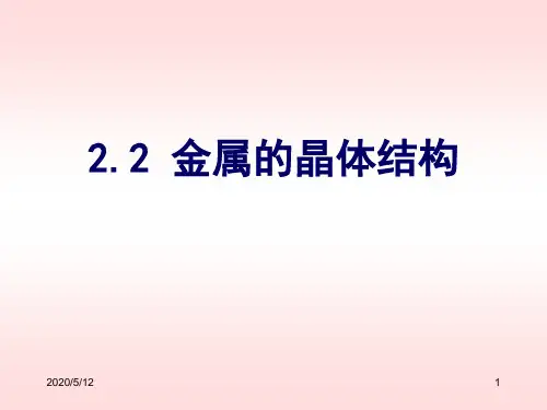 材料科学与工程第二章 固体结构 2