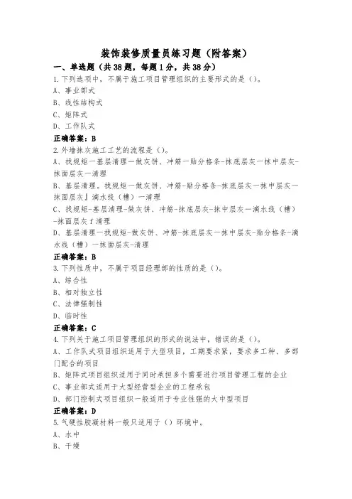 装饰装修质量员练习题(附答案)