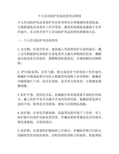 个人劳动防护用品的使用及维修