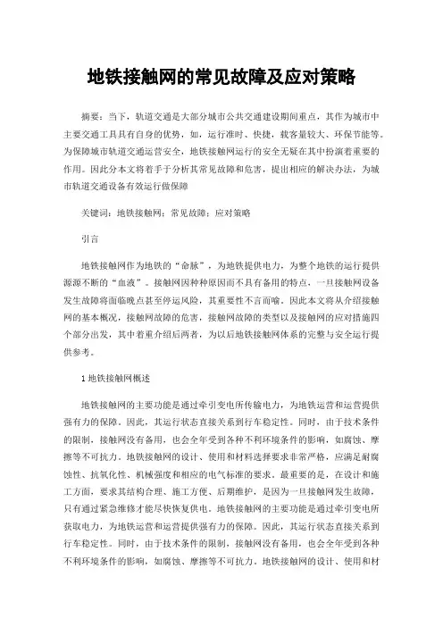 地铁接触网的常见故障及应对策略