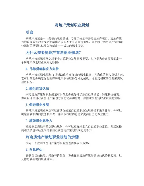 房地产策划职业规划
