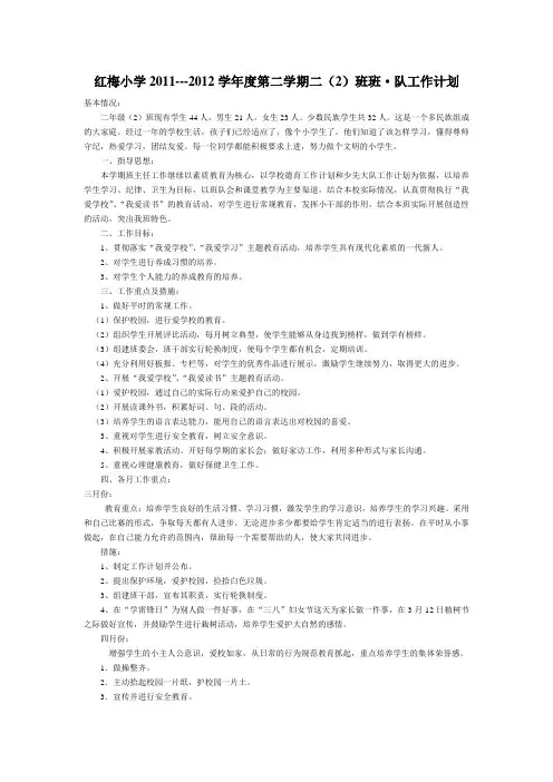 红梅小学2011--2012学年度二(2)班工作计划
