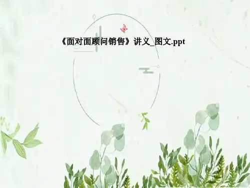 《面对面顾问销售》讲义_图文