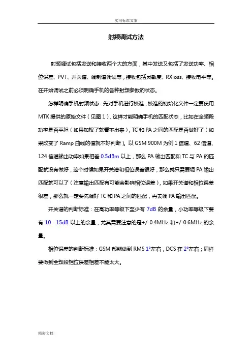 MTK射频调试方法