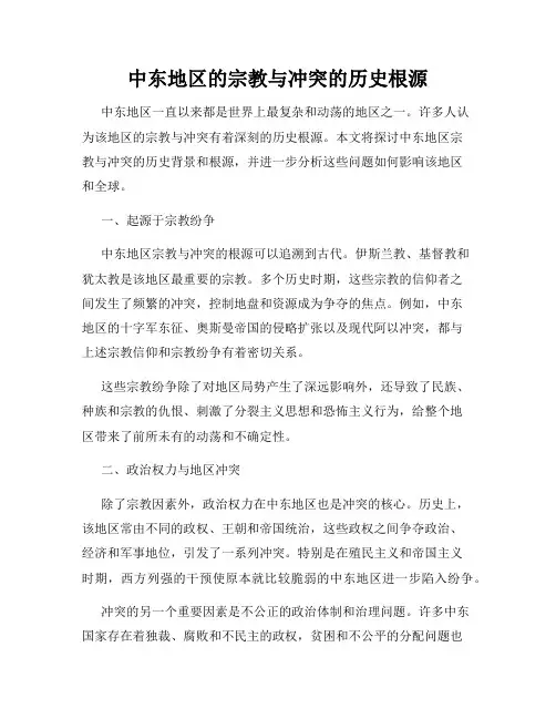 中东地区的宗教与冲突的历史根源