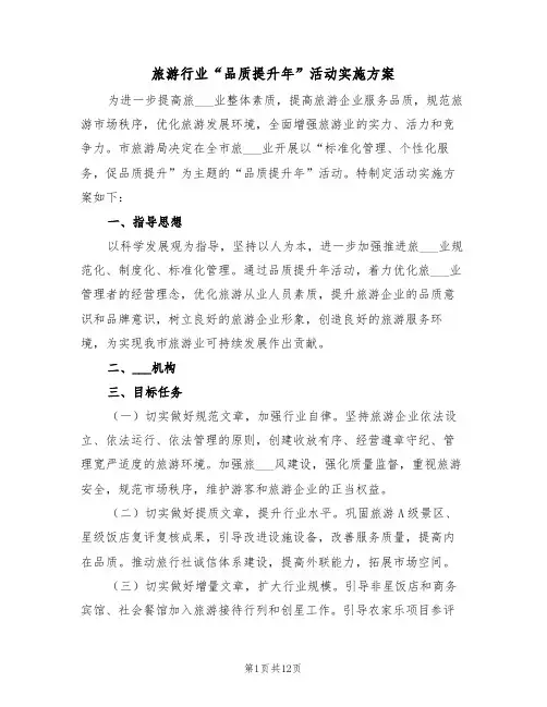 旅游行业“品质提升年”活动实施方案(3篇)