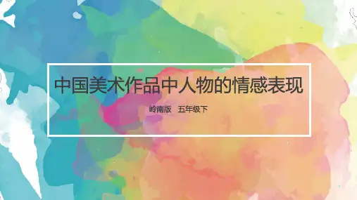 岭南版小学美术五年级下册中国美术作品中人物的情感表现教学课件