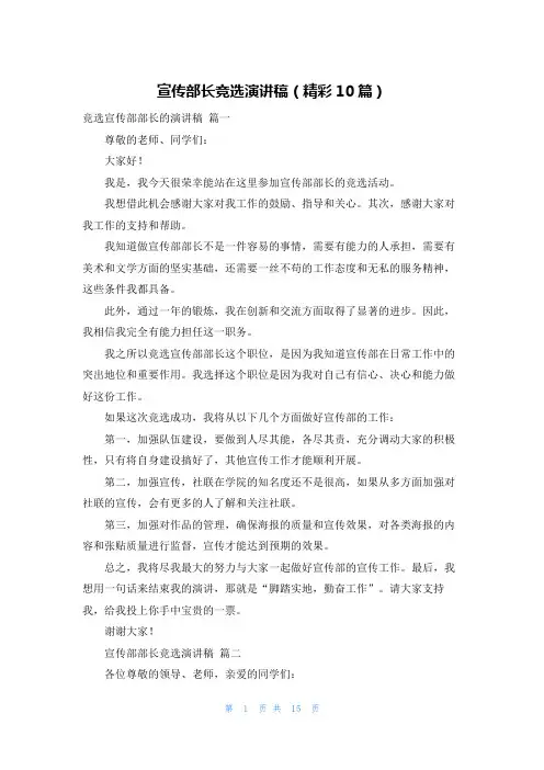 宣传部长竞选演讲稿(精彩10篇)