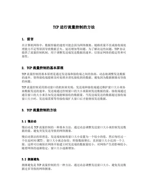 tcp进行流量控制的方法