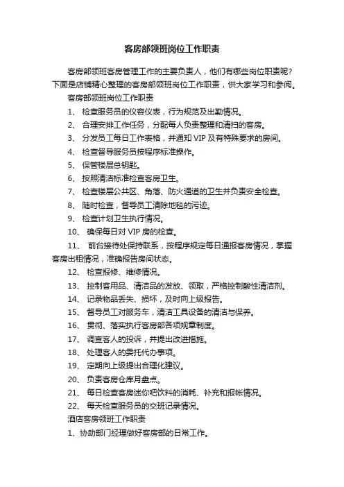 客房部领班岗位工作职责