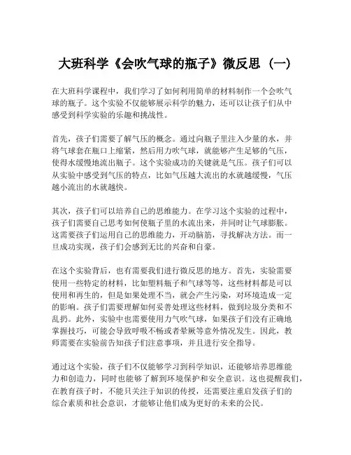 大班科学《会吹气球的瓶子》微反思 (一)