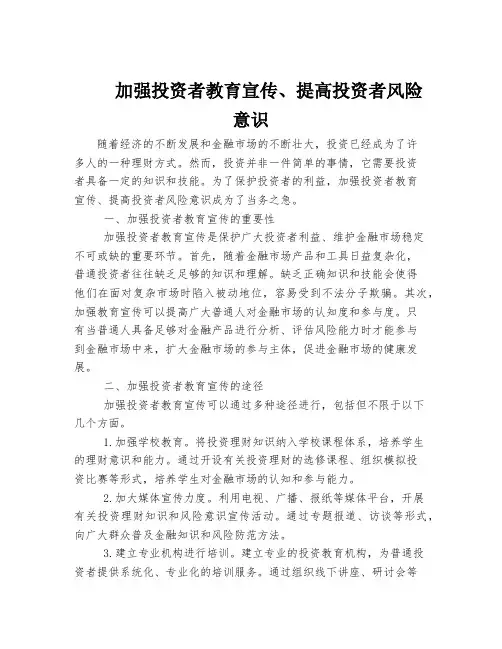 加强投资者教育宣传、提高投资者风险意识