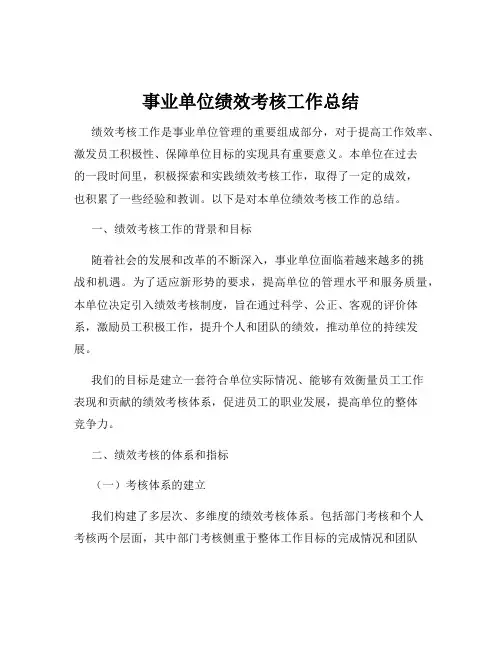 事业单位绩效考核工作总结