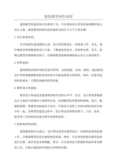 建筑模型制作流程