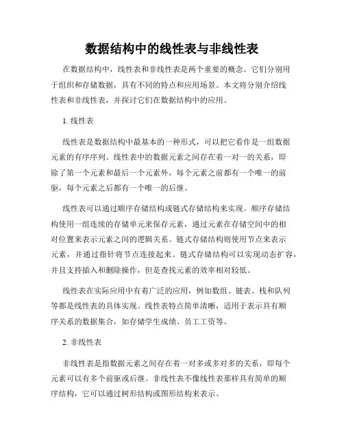 数据结构中的线性表与非线性表