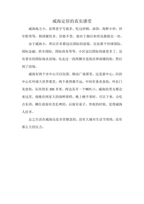 威海定居的真实感受