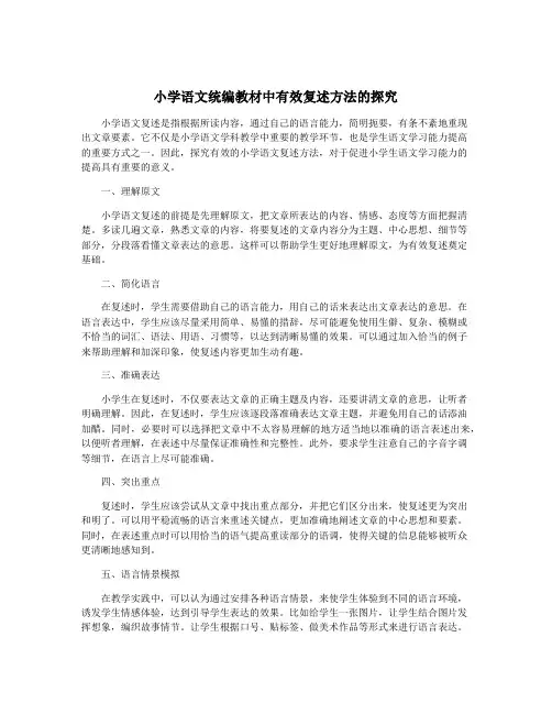 小学语文统编教材中有效复述方法的探究