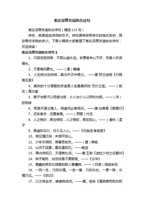 表达深厚友谊的古诗句（精选115句）