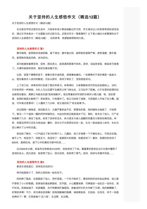 关于坚持的人生感悟作文（精选12篇）