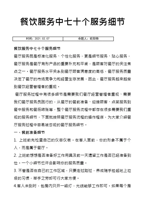 餐饮服务中70个服务细节之欧阳物创编