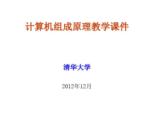 计算机组成原理 清华大学