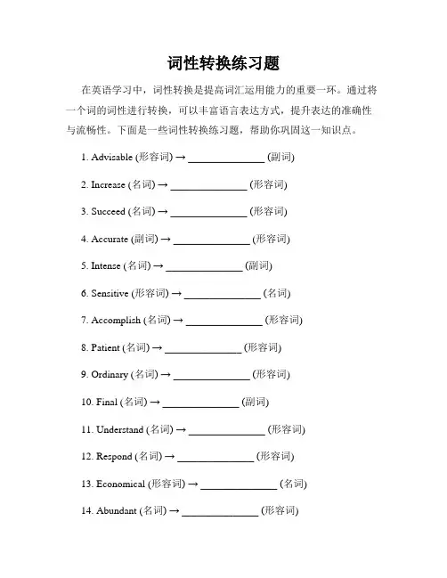 词性转换练习题