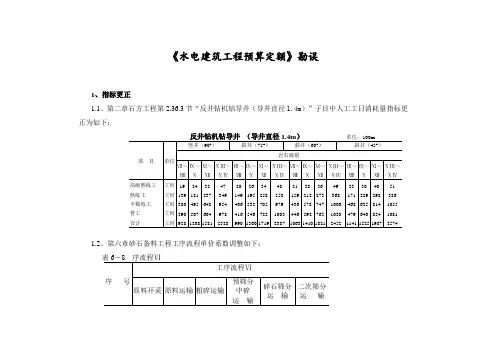 《水电建筑工程预算定额》(2004年版)勘误