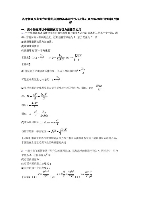 高考物理万有引力定律的应用的基本方法技巧及练习题及练习题(含答案)及解析