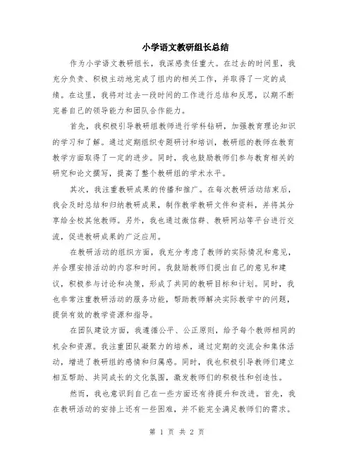 小学语文教研组长总结