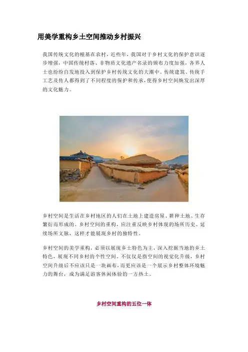用美学重构乡土空间推动乡村振兴