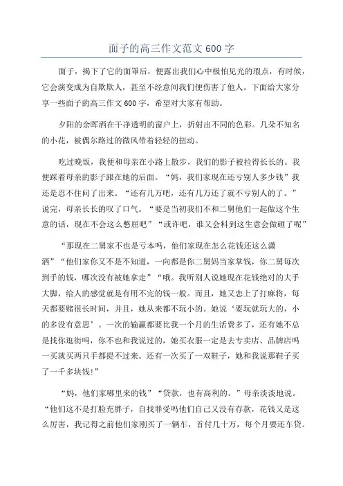 面子的高三作文范文600字