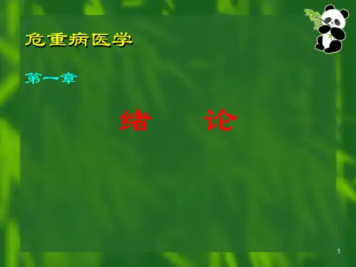 危重病医学绪论PPT课件