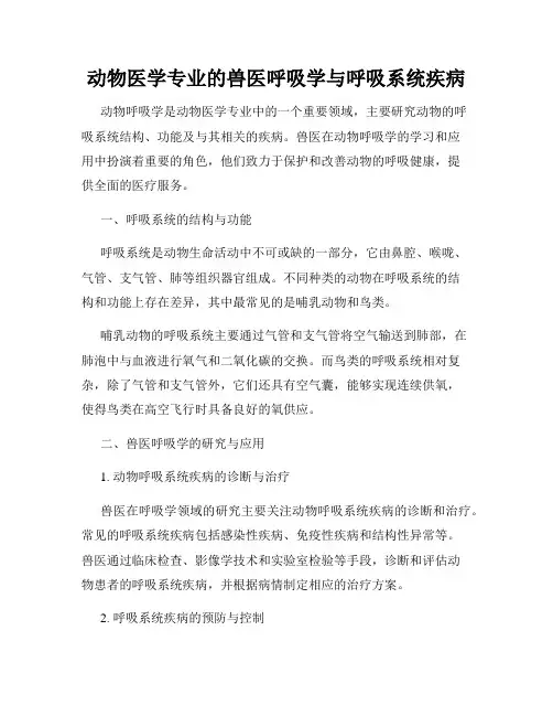 动物医学专业的兽医呼吸学与呼吸系统疾病