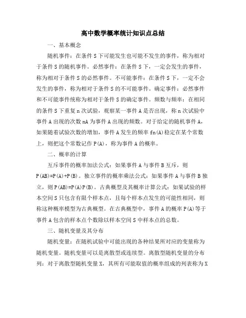 高中数学概率统计知识点总结