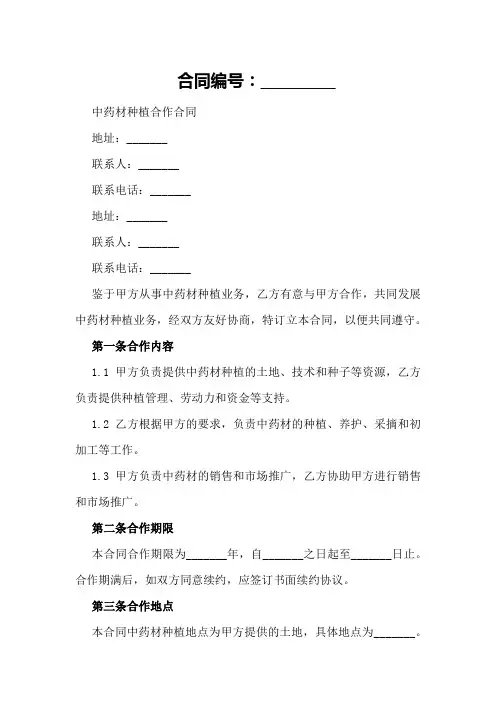 中药材种植合作合同样本