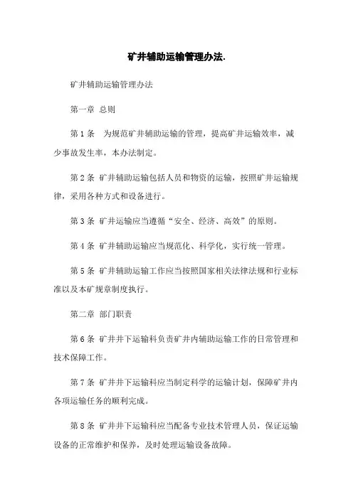 矿井辅助运输管理办法