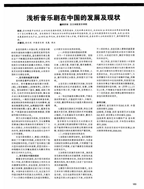 浅析音乐剧在中国的发展及现状