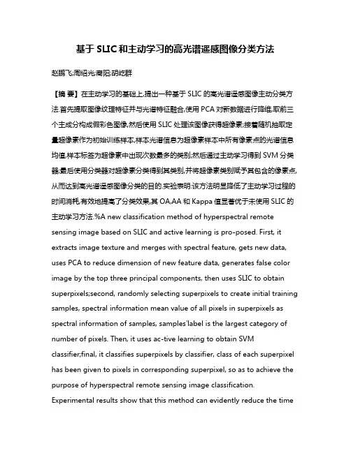 基于SLIC和主动学习的高光谱遥感图像分类方法