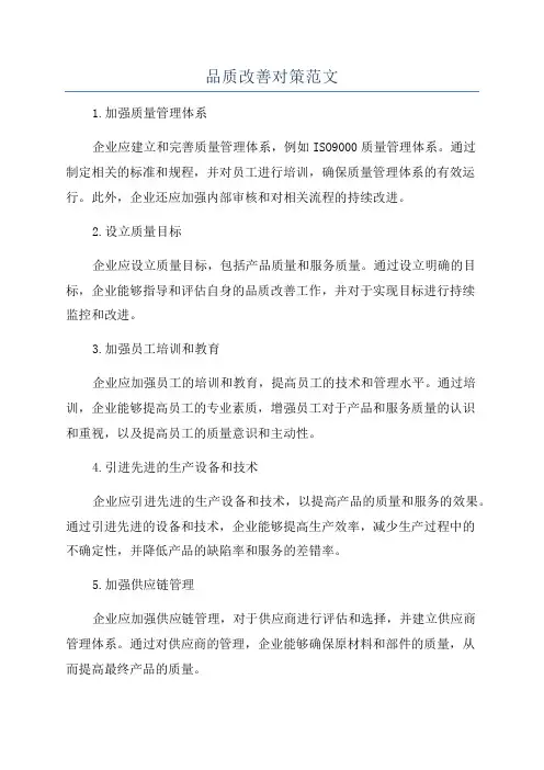 品质改善对策范文