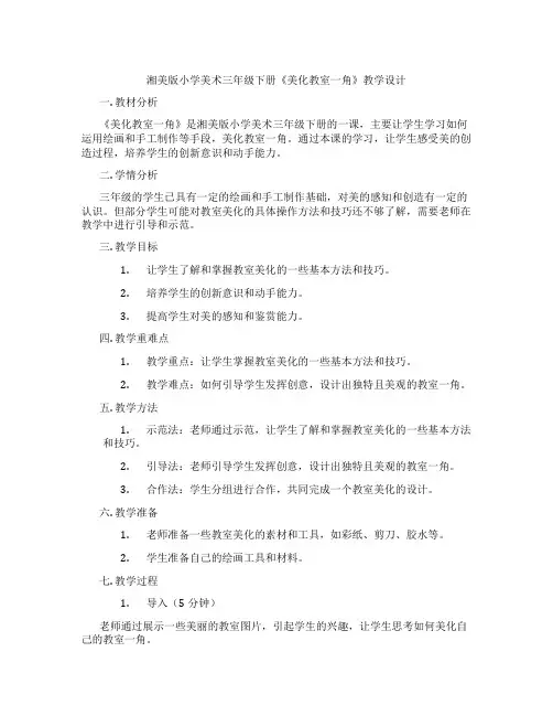 湘美版小学美术三年级下册《美化教室一角》教学设计