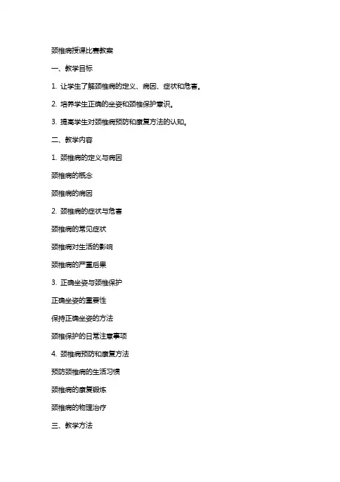 颈椎病授课比赛教案