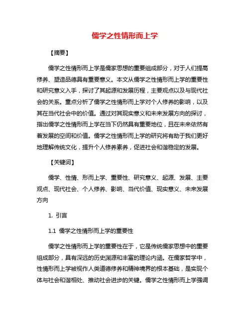 儒学之性情形而上学