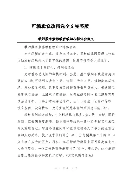 教师数字素养教育教学心得体会范文精选全文