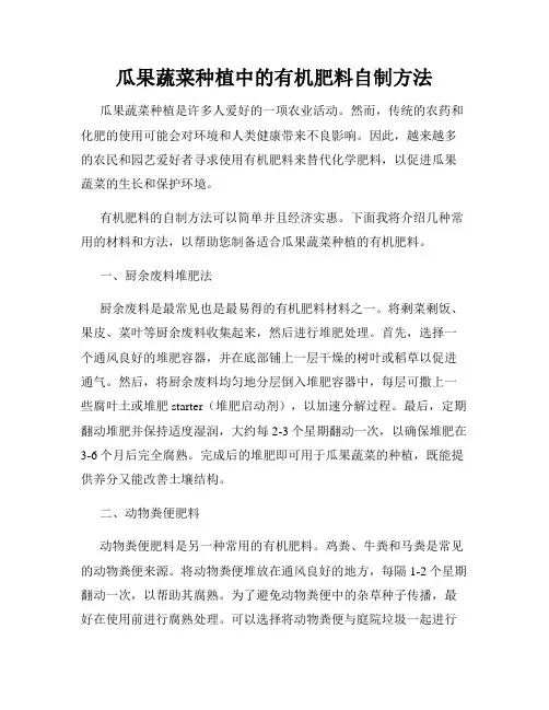 瓜果蔬菜种植中的有机肥料自制方法
