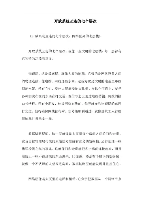 开放系统互连的七个层次