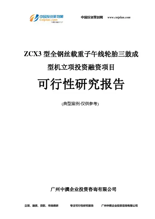 ZCX3型全钢丝载重子午线轮胎三鼓成型机融资投资立项项目可行性研究报告(中撰咨询)