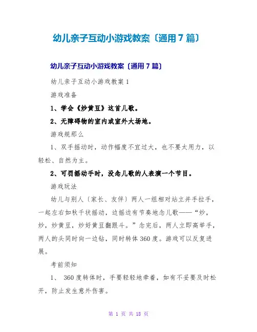 幼儿亲子互动小游戏教案(通用7篇)