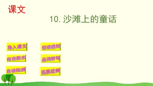 二年级下册语文优秀课件 沙滩上的童话 新部编版
