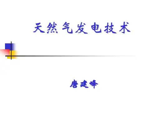 天然气发电