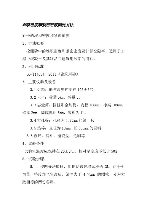 堆积密度和紧密密度测定方法